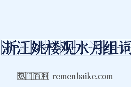 浙江姚楼观水月组词是什么意思的图片